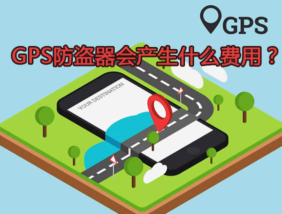 为什么GPS防盗器会产生除购买外的费用？