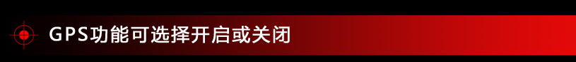 GPS功能可选择开启或关闭