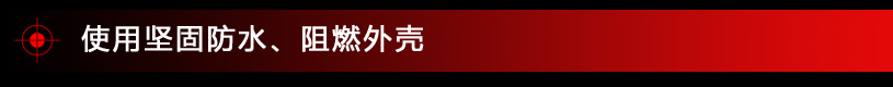 使用坚固防水阻燃外壳